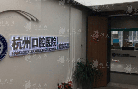杭州口腔醫(yī)院