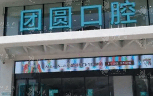成都團(tuán)圓口腔門診部