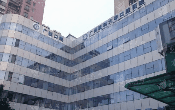 廣州醫(yī)科大學(xué)附屬口腔醫(yī)院