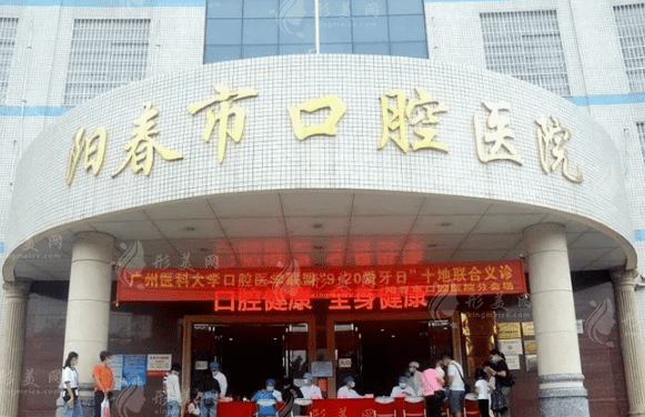 陽春市口腔醫(yī)院