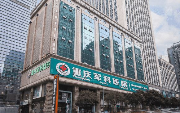 重慶軍科整形美容醫(yī)院疤痕修復(fù)中心