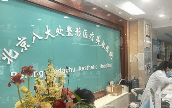 北京八大處整形醫(yī)院整形外科