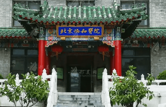 北京協(xié)和醫(yī)院整形外科