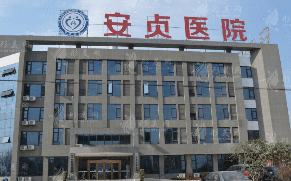 北京安貞醫(yī)院整形美容和激光醫(yī)學科