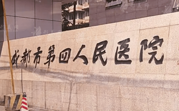 成都市第四人民醫(yī)院口腔科