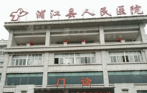 蒲江縣人民醫(yī)院口腔科
