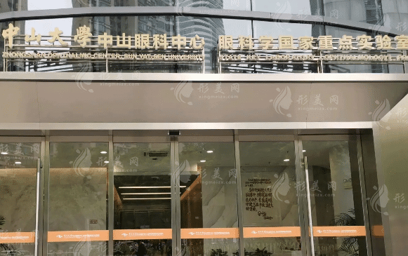 中山大學中山眼科中心