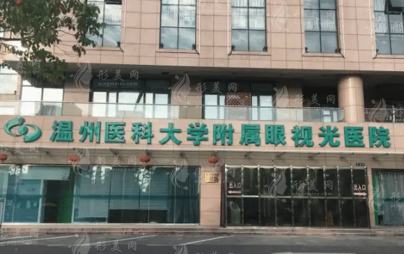 溫州醫(yī)學院附屬眼視光醫(yī)院