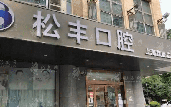 上海松豐口腔門診部