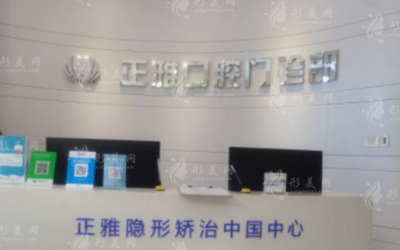 上海正雅口腔門診部