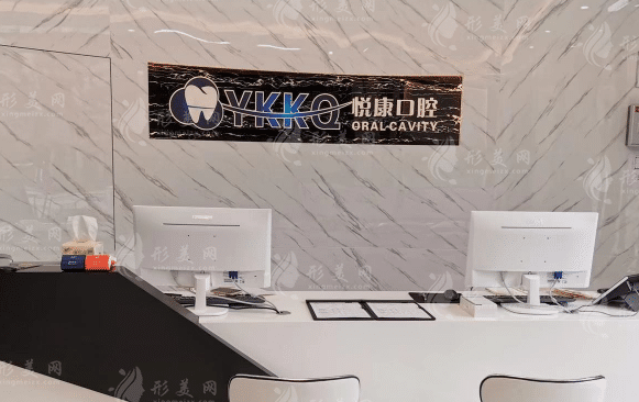 上海悅康口腔門診部