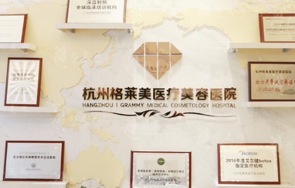 杭州格萊美醫(yī)療美容醫(yī)院