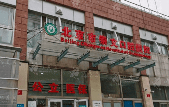 崇文口腔醫(yī)院