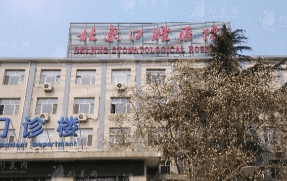 首都醫(yī)科大學(xué)附屬北京口腔醫(yī)院