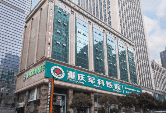 重慶軍科整形美容醫(yī)院