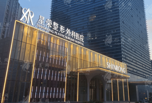 重慶星榮整形醫(yī)院