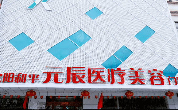 沈陽(yáng)和平元辰醫(yī)療美容門診部