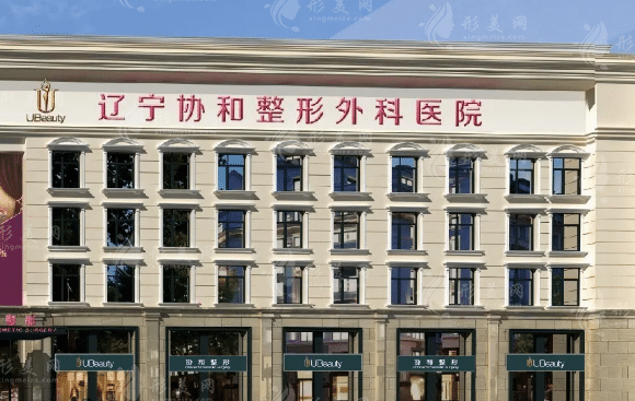 遼寧協(xié)和整形外科醫(yī)院