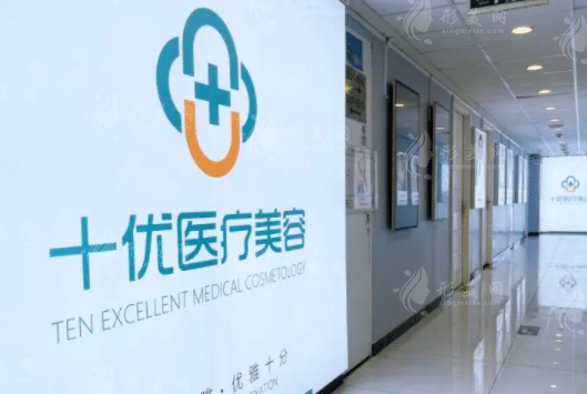 北京十優(yōu)醫(yī)療美容門診部