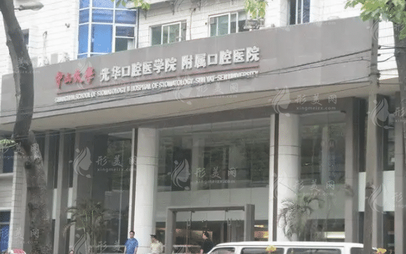 中山大學(xué)附屬光華口腔醫(yī)院整形科怎么樣，醫(yī)院詳情介紹|整形價格
