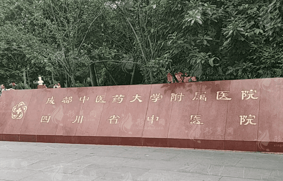 成都中醫(yī)藥大學(xué)附屬醫(yī)院口腔科