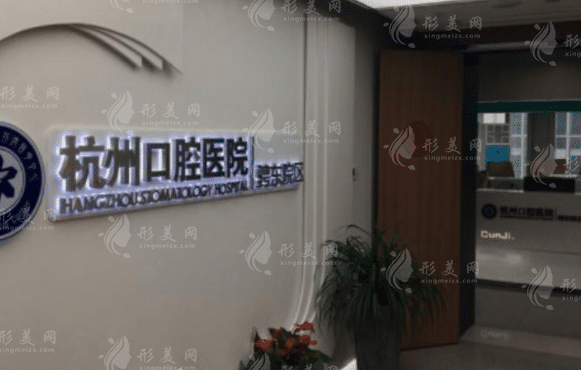杭州口腔醫(yī)院