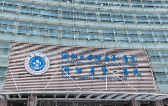 浙江大學(xué)醫(yī)學(xué)院附屬第一醫(yī)院口腔科