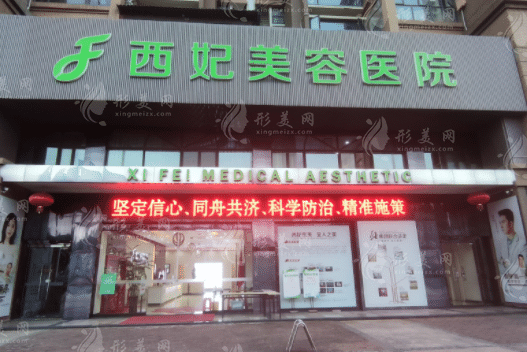 東莞西妃整形醫(yī)院