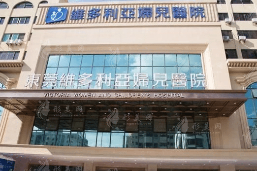 東莞維多利亞醫(yī)療美容