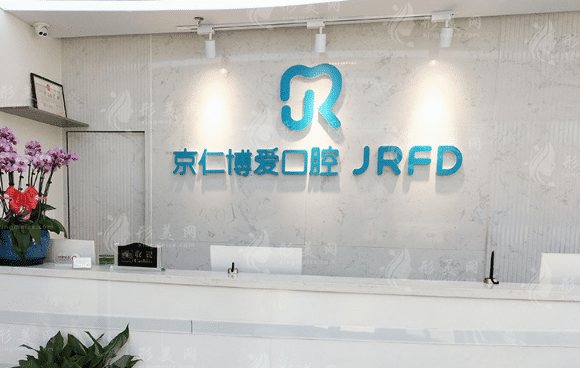 北京京仁博愛口腔門診部