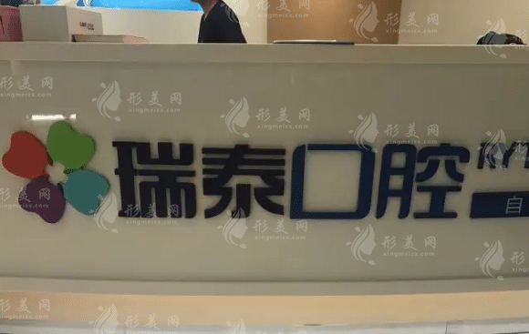 北京瑞泰口腔醫(yī)院北苑總院
