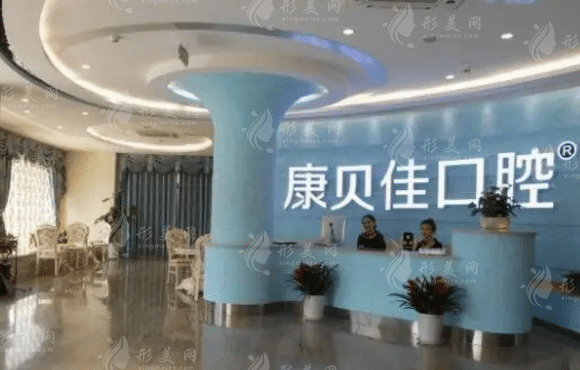 北京康貝佳口腔門診部