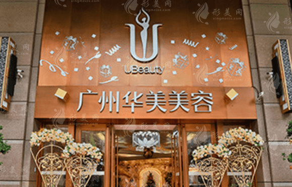 廣州華美整形醫(yī)院