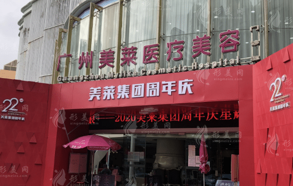 廣州美萊醫(yī)療美容機(jī)構(gòu)