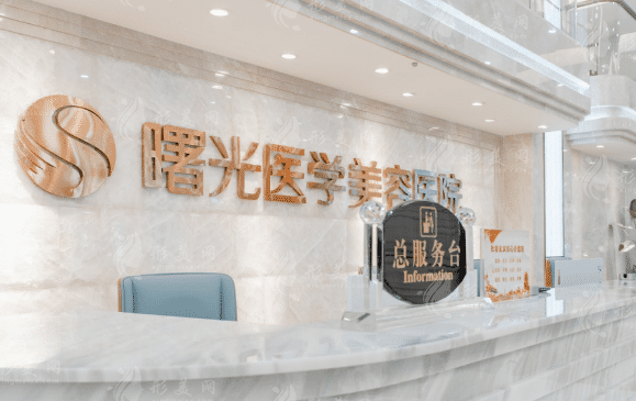 廣州曙光醫(yī)學美容