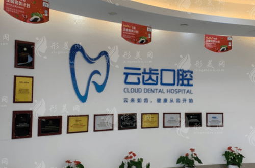 杭州云齒口腔醫(yī)院