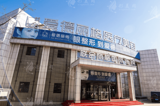 大連市愛德麗格醫(yī)療美容門診部