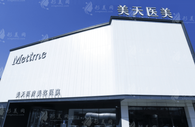 大連美天醫(yī)療美容醫(yī)院