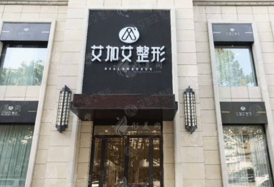 大連艾加艾醫(yī)療美容門診