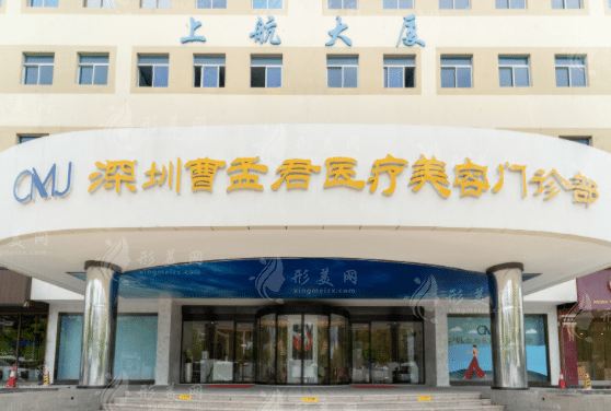 深圳曹孟君醫(yī)療美容門診部