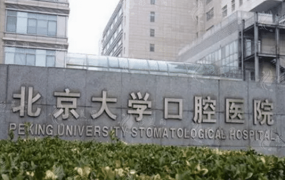北京大學(xué)口腔醫(yī)院口腔綜合科