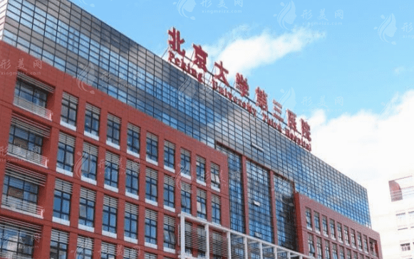 北京大學(xué)第三醫(yī)院口腔科