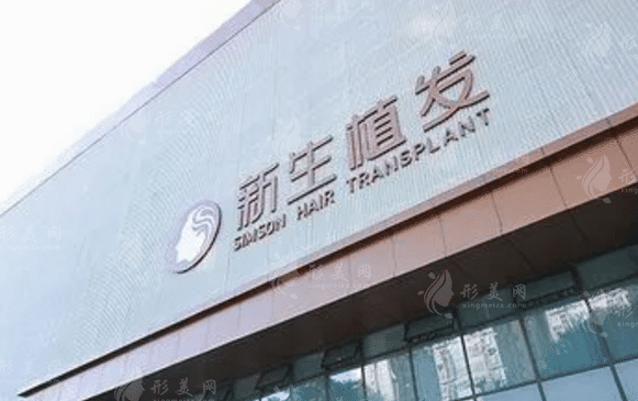 成都新生植發(fā)醫(yī)院