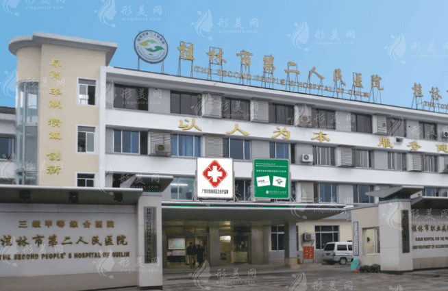 桂林市第二人民醫(yī)院口腔科