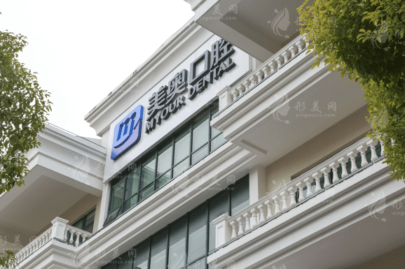 上海美奧口腔醫(yī)院