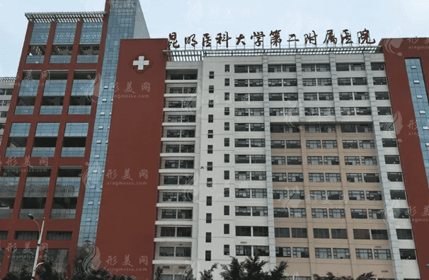 昆明醫(yī)科大學(xué)第二附屬醫(yī)院整形外科