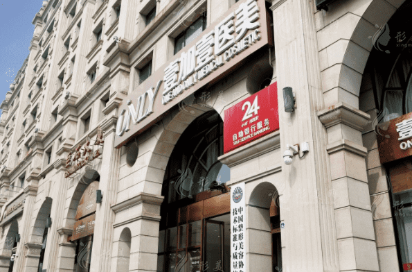 北京壹加壹醫(yī)療美容門診部