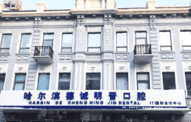 哈爾濱德誠明晉口腔門診