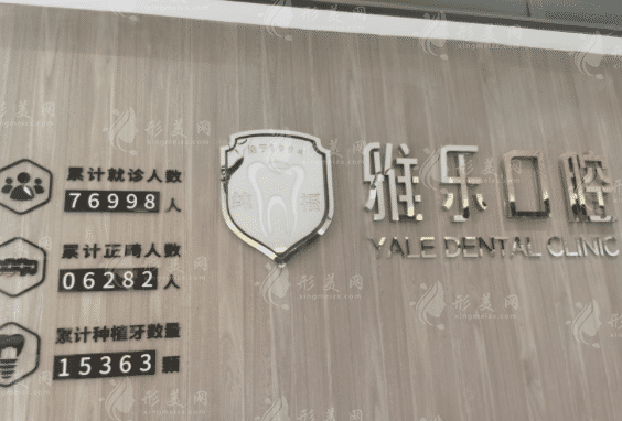 哈爾濱雅樂口腔