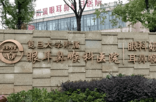 復(fù)旦大學(xué)附屬眼耳鼻喉科醫(yī)院整形外科